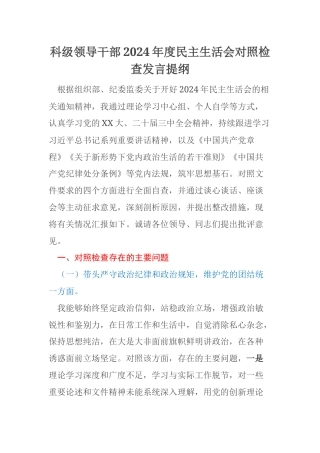 科级领导干部2024年度民主生活会对照检查发言提纲