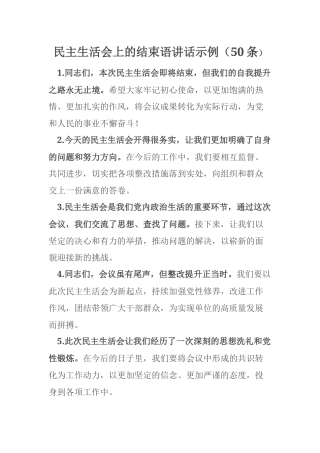 民主生活会上的结束语讲话示例（50条