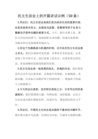 民主生活会上的开篇讲话示例（50条）