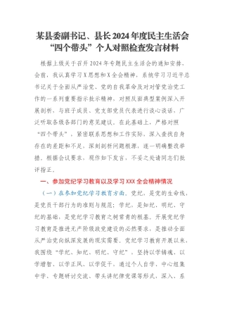 某县委副书记、县长2024年度民主生活会“四个带头”个人对照检查发言材料