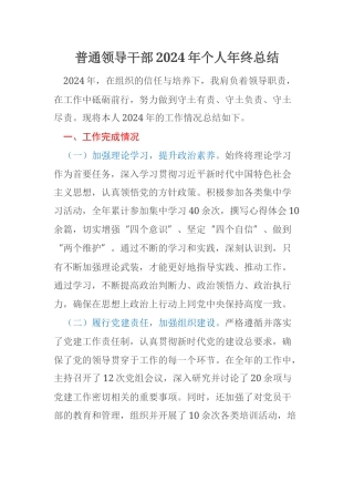 普通领导干部2024年个人年终总结