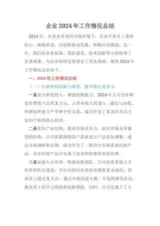 企业2024年工作情况总结