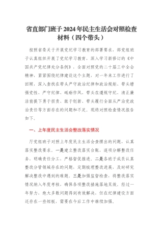 省直部门班子2024年民主生活会对照检查材料（四个带头）