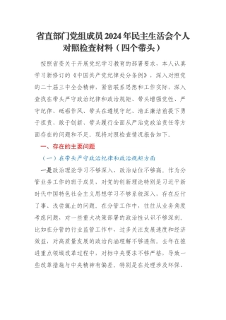 省直部门党组成员2024年民主生活会个人对照检查材料（四个带头）