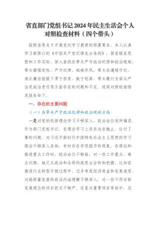 省直部门党组书记2024年民主生活会个人对照检查材料（四个带头）