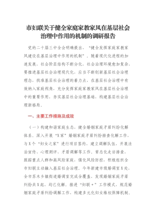 市妇联关于健全家庭家教家风在基层社会治理中作用的机制的调研报告