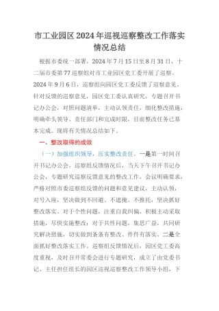 市工业园区2024年巡视巡察整改工作落实情况总结