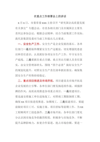 市属国企重点工作部署会讲话（2024）