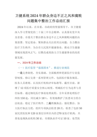 卫健系统2024年群众身边不正之风和腐败问题集中整治工作总结汇报