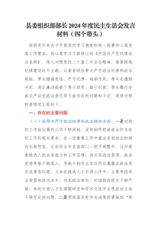 县委组织部部长2024年度民主生活会发言材料（四个带头）