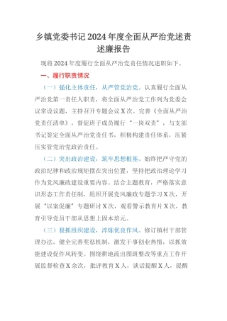 乡镇党委书记2024年度全面从严治党述责述廉报告