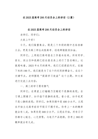 (2篇)在2025届高考200天动员会上的讲话