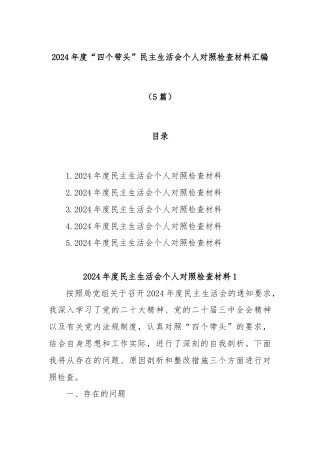 (5篇)2024年度“四个带头”民主生活会个人对照检查材料汇编