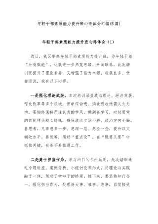 (5篇)年轻干部素质能力提升班心得体会汇编