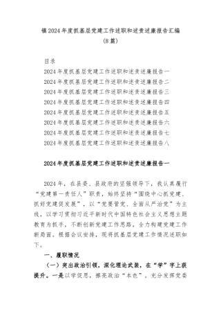 (8篇)镇2024年度抓基层党建工作述职和述责述廉报告汇编