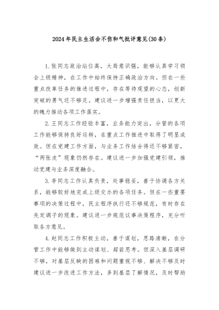 (30条)2024年民主生活会不伤和气批评意见