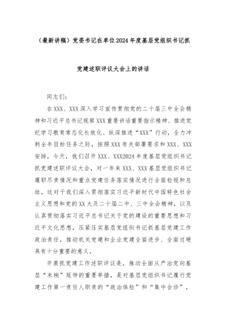 (最新讲稿)党委书记在单位2024年度基层党组织书记抓党建述职评议大会上的讲话