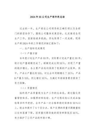 2024年XX公司生产部年终总结