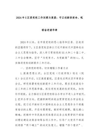 2024年X区委党校工作回顾与展望：守正创新担使命，砥砺奋进谱华章