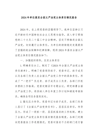 2024年单位落实全面从严治党主体责任情况报告
