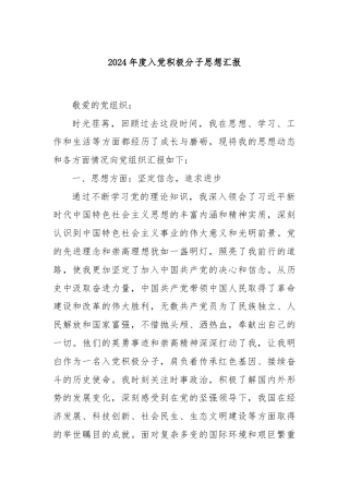 2024年度入党积极分子思想汇报