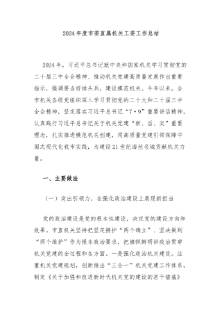 2024年度市委直属机关工委工作总结