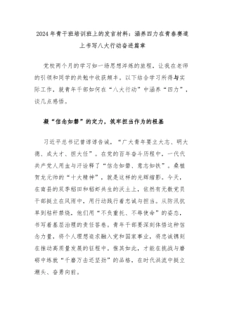 2024年青干班培训班上的发言材料：涵养四力在青春赛道上书写八大行动奋进篇章