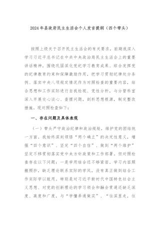 2024年县政府民主生活会个人发言提纲（四个带头）