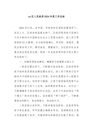 xx区人民政府2024年度工作总结