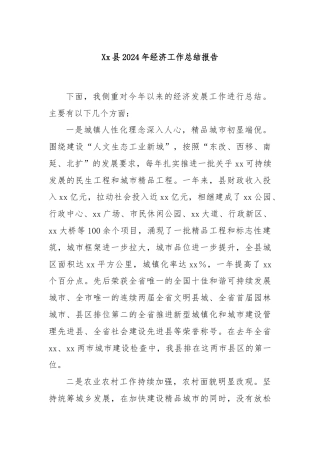 Xx县2024年经济工作总结报告