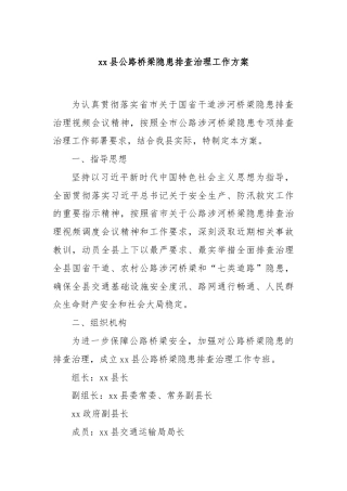 xx县公路桥梁隐患排查治理工作方案