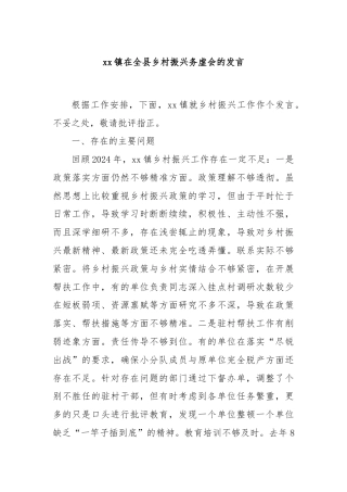 xx镇在全县乡村振兴务虚会的发言