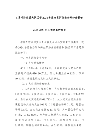 X县消防救援大队关于2024年度全县消防安全形势分析情况及2025年工作思路的报告