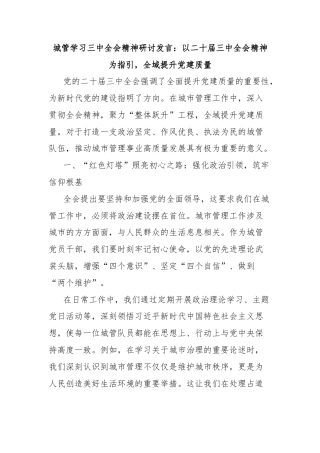 城管学习三中全会精神研讨发言：以二十届三中全会精神为指引，全域提升党建质量
