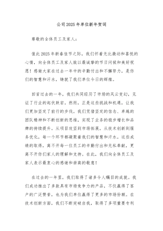 公司2025年单位新年贺词