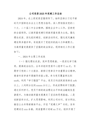 公司党委2025年党建工作总结