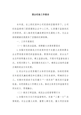 国企纪检工作报告