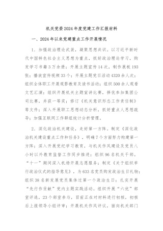 机关党委2024年度党建工作汇报材料