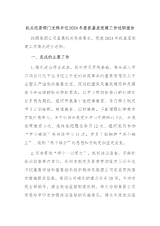 机关纪委部门支部书记2024年度抓基层党建工作述职报告