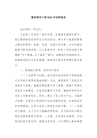 集团领导干部2024年述职报告