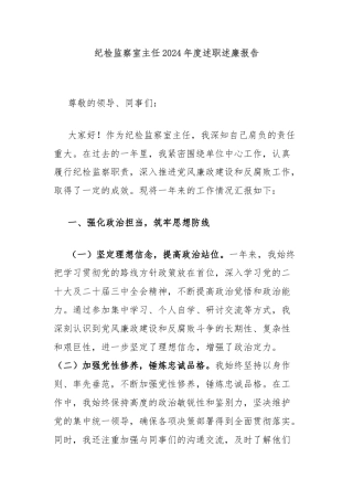 纪检监察室主任2024年度述职述廉报告