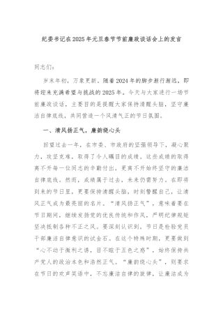 纪委书记在2025年元旦春节节前廉政谈话会上的发言
