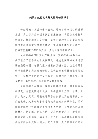 建设有效防范化解风险的韧性城市
