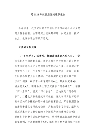 局2024年抓基层党建述职报告