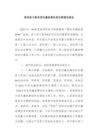 领导班子落实党风廉政建设责任制情况报告
