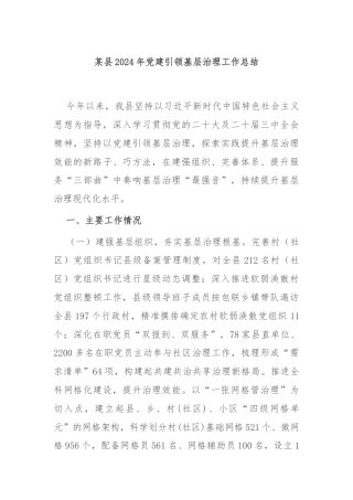 某县2024年党建引领基层治理工作总结