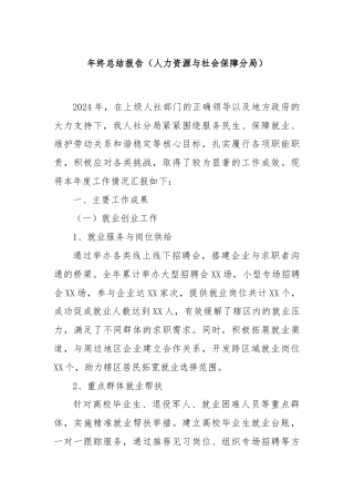 年终总结报告（人力资源与社会保障分局）