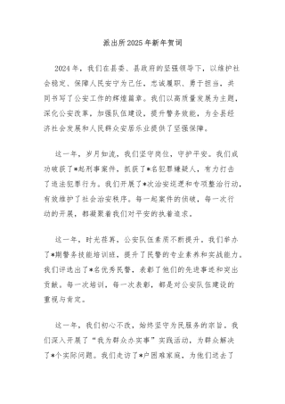 派出所2025年新年贺词