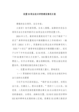设置XX职业技术学院建设情况汇报