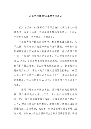 社会工作部2024年度工作总结
